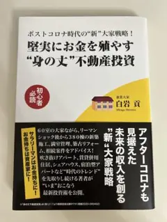 堅実にお金を殖やす"身の丈"不動産投資