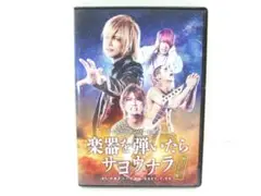 金爆 全国ツアー 楽器を弾いたらサヨウナラ DVD 06-EY1130-01M