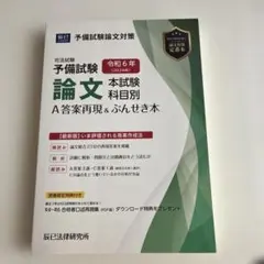 【即発送】R6 予備試験 A答案再現&ぶんせき本