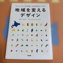 地域を変えるデザイン : コミュニティが元気になる30のアイデア