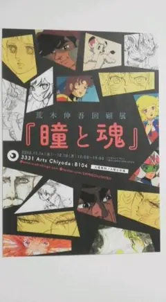 2025年最新】荒木伸吾 瞳と魂の人気アイテム - メルカリ