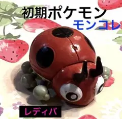 初期 希少 ポケモン モンコレ レディバ フィギュア