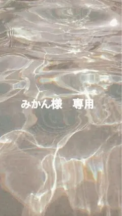 みかん様　専用