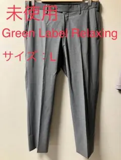 【新品未使用】Green Label Relaxing スラックス