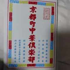 京都町中華倶楽部　希少