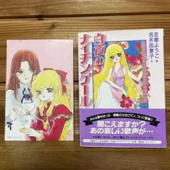 初版　白夜のナイチンゲール　志摩ようこ　名木田恵子　しおり付き　ポケットコミック