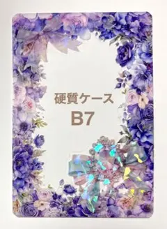 ハンドメイド 硬質ケースデコ B7サイズ ＊ 17 ＊