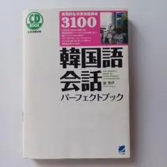 韓国語会話パーフェクトブック CD2枚つき