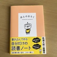 ほんのきろく