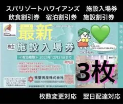 ASスパリゾートハワイアンズ 6月期限 施設無料入場券3枚 割引券おまけも
