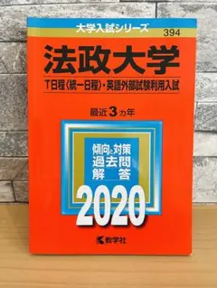 赤本 法政大学(T日程〈統一日程〉・英語外部試験利用入試)2020年版