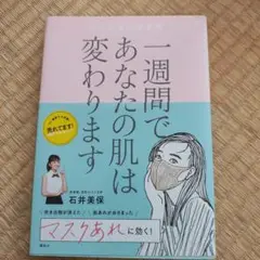 一週間であなたの肌は変わります