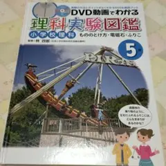 DVD動画でわかる理科実験図鑑 : 小学校理科 : 実験の方法とポイントがよく…