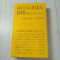 初版　はたらくきほん100 毎日がスタートアップ　松浦弥太郎 野尻哲也