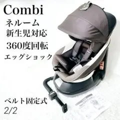 ✨上位モデル✨　コンビ ネルーム EG チャイルドシート シートベルト固定