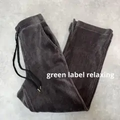 green label relaxing コーデュロイ パンツ　サイズ36