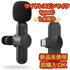 ⭐️大特価⭐️ワイヤレスピンマイク Android type-C