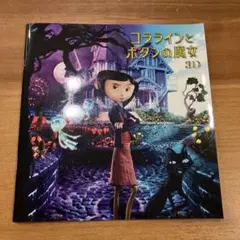 コララインとボタンと魔女　3D　映画パンフレット