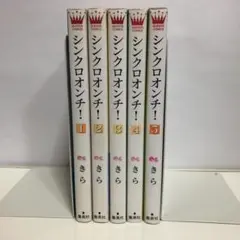 【全巻初版】 シンクロオンチ １～５巻 完結 全巻セット きら 【即購入OK】