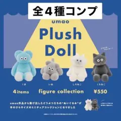 umao Plush Doll フィギュアコレクション　ガチャ　全4種　コンプ
