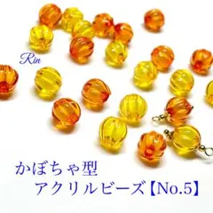【60個】かぼちゃ型アクリルビーズ【No.5】