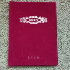 保険証券ファイル　赤色　三井生命