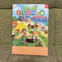 あつまれ どうぶつの森 ザ・コンプリートガイド