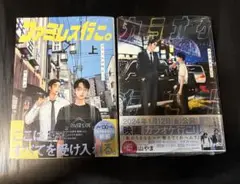カラオケ行こ！　ファミレス行こ。　単行本新品未使用　2冊セット