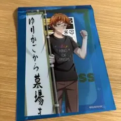 キンプリ キンツア クリアシート カケル