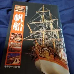 世界の帆船　他　計　三冊 世界の帆船 他 計 三冊 世界の帆船 (1975年) |本 | 通販