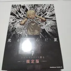 新品未開封　光が死んだ夏 7 限定版