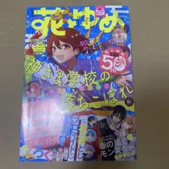 雑誌　花とゆめ　50周年記念号 2024年3号　付録つき