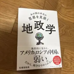 あの国の本当の思惑を見抜く 地政学 一読しました