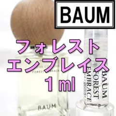 【新品】バウム フォレスト エンブレイス 1ml 香水 資生堂 お試し サンプル