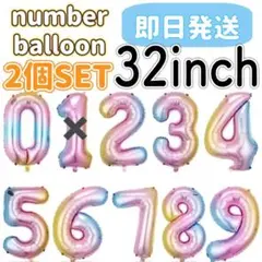 ナンバーバルーン 32インチ　約80センチ　誕生日　数字　バースデー　風船j