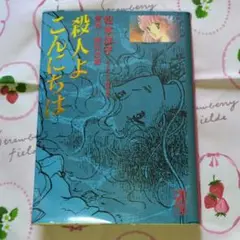 殺人よこんにちは 松本洋子 赤川次郎