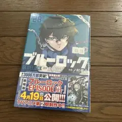 ブルーロック 28巻