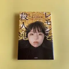 レモンと殺人鬼 わかきあむ