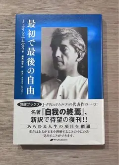 最初で最後の自由 クリシュナムルティ　新訳　カバー帯　初版