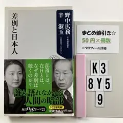差別と日本人 K3-5Y8.10