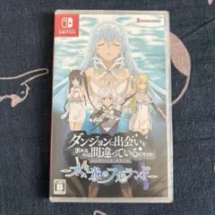 【未開封】ダンジョンに出会いを求めるのは間違っているだろうか 水と光のフルランド