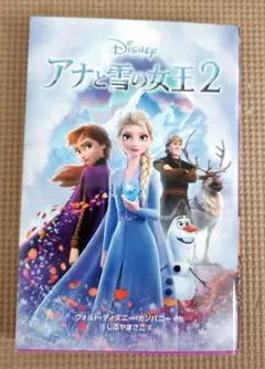 アナと雪の女王 2 ウォルト・ディズニー・カンパニー 文庫本