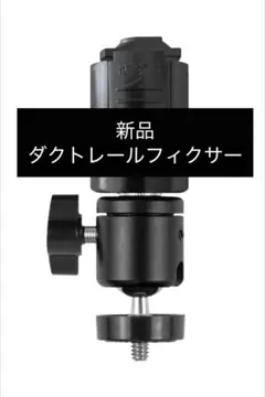 ダクトレールフィクサー(プロジェクター・スピーカー固定用) 黒色