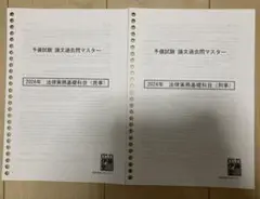 【伊藤塾】予備試験　論文過去問マスター2024年　法律実務基礎科目(民事・刑事)