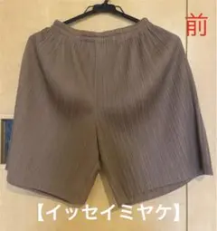 【イッセイミヤケ】プリーツショートパンツ