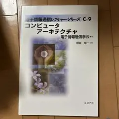 コンピュータアーキテクチャ