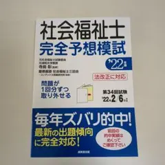 社会福祉士完全予想模試 '22年版