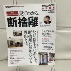 見てわかる、断捨離 : 保存版 : 公式ビジュアルムック