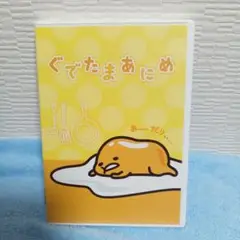 ぐでたまあにめ DVD・CDセット　セル版