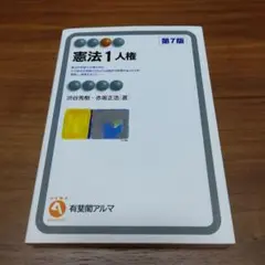 憲法1 人権〔第7版〕